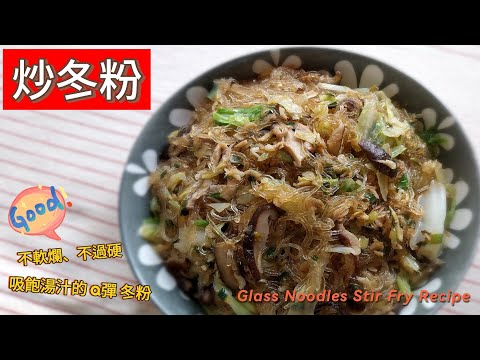 家常料理｜炒冬粉 ～ 簡單的美味 ❤️ 家常主菜，也很適合帶便當👍👍👍 #炒冬粉 #冬粉 #粉絲 #家常菜 #年菜 #一鍋到底