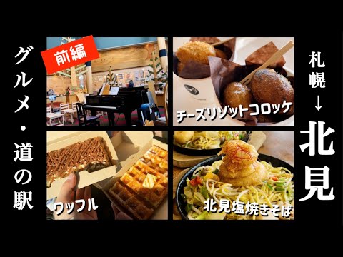 札幌から行く【北見旅行】絶品塩焼きそば！道の駅、スイーツ、グルメなど紹介！