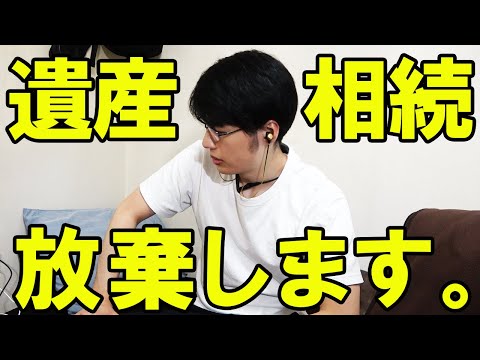 両親からの遺産相続をする気が全くない理由。子供にもお金を残す気がない。