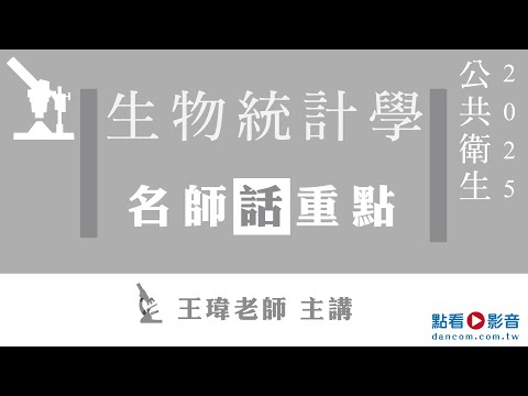 生物統計學│113高普考題名師話重點│王瑋老師 (搶先看)