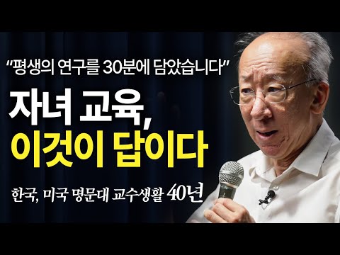 부모가 자녀에게 줄수 있는 최고의 선물 | 지식인 콘서트 (조벽 고려대 석좌교수)