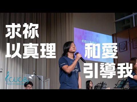 《求祢以真理和愛引導我》Live | CUCB 2024敬拜會《活祭全燃》