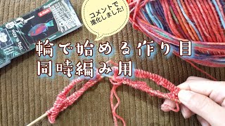 【同時編み】輪で始める作り目が進化しました＼(^o^)／