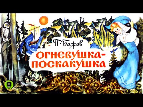 ПАВЕЛ БАЖОВ «ОГНЕВУШКА-ПОСКАКУШКА». Аудиокнига. Читает Алексей Борзунов