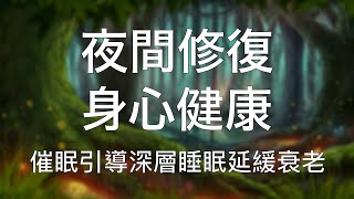 引導睡眠 | 夜間修復身心健康延緩衰老中文深度催眠 Chinese Guided Hypnosis to Heal and Boost Health