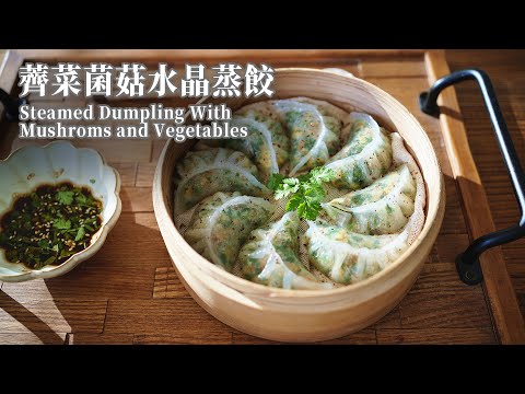 【Vegan】Steamed Crystal Dumplings with Mushrooms and Vegetables