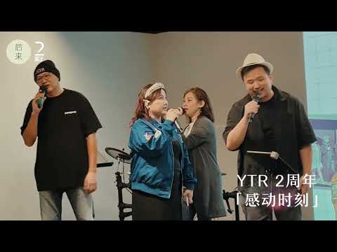 YTR 2周年感动时刻：大合唱《遗忘过去》+《后来》