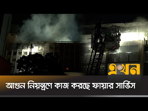 মধ্যরাতে সচিবালয়ে ভয়াবহ আগুন, নিয়ন্ত্রণে কাজ করছে ফায়ার সার্ভিস | Bangladesh Secretariat Fire