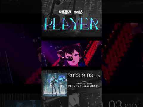 SINKA LIVE SERIES EP.Ⅱ幸祜 2nd ONE-MAN LIVE「PLAYER Ⅱ -神椿市肆番街-」