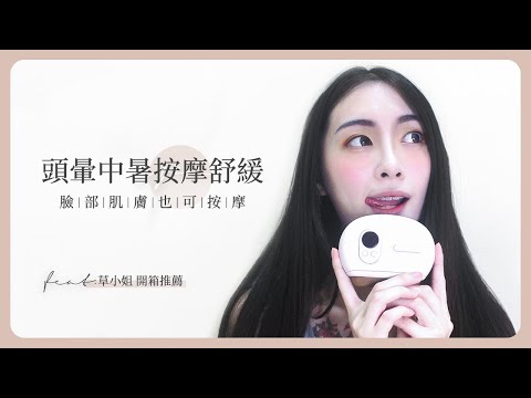 【3ZeBra】deepinn 紅砭石溫感按摩儀 feat.草小姐