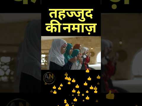 Tahajjud ki Namaz | تہجد | तहज्जुद की नमाज़ | #shortvideo #tahajjud #allah #namaz