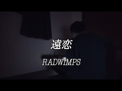 遠恋 RADWIMPS 弾き語り 【田舎者が歌う】