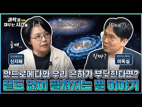 [과학을 채우는 시간 시즌4] EP9. 별을 연구하는데 하늘 말고 컴퓨터를 본다? 상상을 초월하는 거대한 은하의 비밀! 우리 은하에 대해 알아보자!