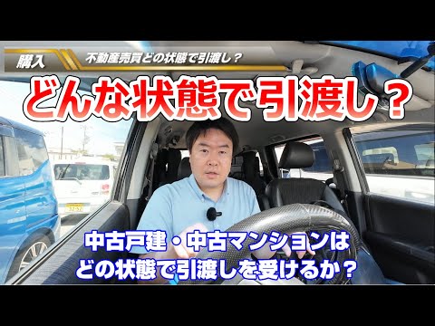 【どの状態で引渡し？】中古戸建・中古マンションを購入した場合　不動産のことならプロフィット