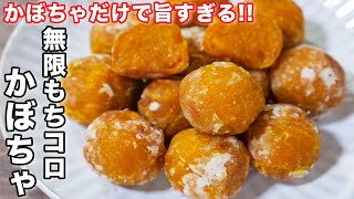 【８０円で作れて驚くほど旨い！】かぼちゃだけで簡単！無限もちコロかぼちゃの作り方 #shorts 【kattyanneru】