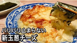 【材料3つ】新玉ねぎとチーズが最強すぎる！お財布とお腹に優しい！超簡単でクセになる美味しさ！海苔で巻いて無限