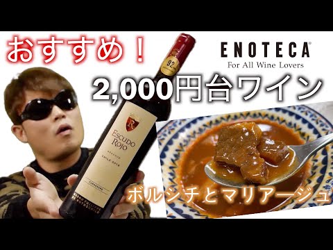 【ENOTECA】2,000円台でコスパ最強チリ産赤ワインを飲んでみたらまさかの結果に!?エスクード・ロホ・レゼルヴ・カルメネール