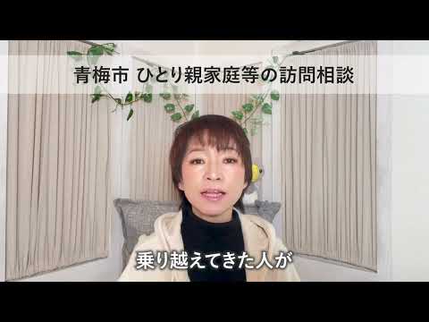 青梅市ひとり親家庭等の訪問相談事業を開始します