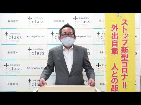 新型コロナウイルス感染症に伴う、各務原市長メッセージ（5月5日）