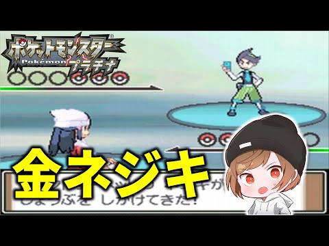 金ネジキ終わらせる【プラチナ】