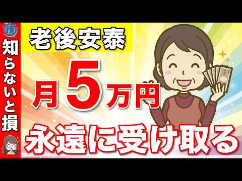 【不労所得】毎月5万円永久に受け取る超シンプルな方法！これで老後は安泰！新NISAで50代から不老所得を得る方法！