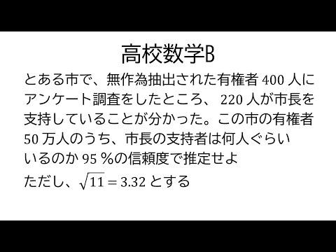 母比率の推定から信頼区間の幅【数学B統計的な推測】