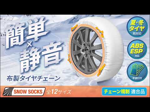 スノーソックス 布製チェーン【カー用品のセイワ(SEIWA)】