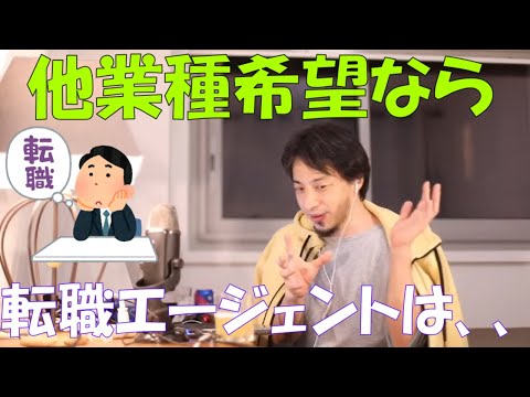 【ひろゆき】転職エージェントでの転職について！