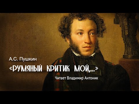 «Румяный критик мой». Александр Пушкин. Стихотворение читает Владимир Антоник