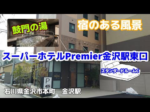 スーパーホテルPremier金沢駅東口 ◇宿のある風景◇