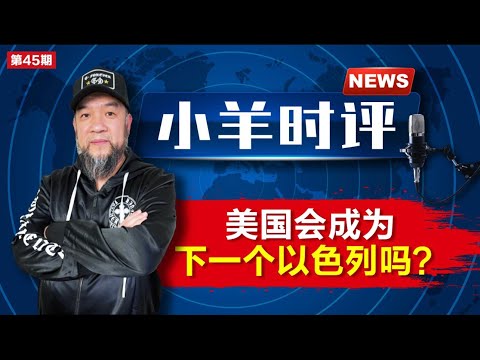 小羊之鼓与呼  第45期  20231010 美国会成为下一个以色列吗