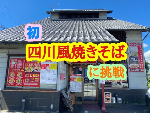 四川料理 鴻福 の 四川風焼きそばセット