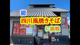 四川料理 鴻福 の 四川風焼きそばセット