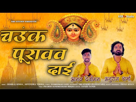 Chounk Purao Dai | चऊंक पुरावंव दाई | Anurag Sharma | Devi Jas Geet | Mata Bhajan | 2023 HIt Bhajan