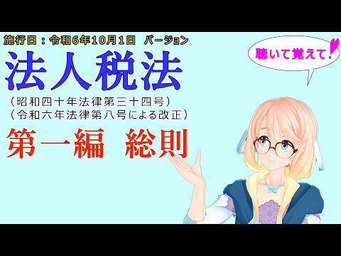 聴いて覚えて！　法人税法　第一編　総則　を『VOICEROID2 桜乃そら』さんが　音読します（施行日　  令和6年10月1日　バージョン）