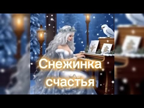 Песня "Снежинка счастья". С Новым годом ❄️🎼