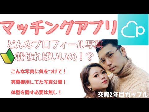 【マッチングアプリ】実際のプロフィール写真公開！写真で見極める！長続きする相手を見つけるには！？