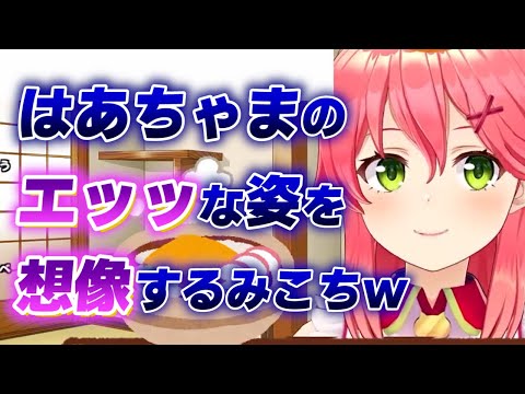 【さくらみこ】はあちゃまでイヤらしい想像をしてしまうみこちwww【ホロライブ切り抜き】