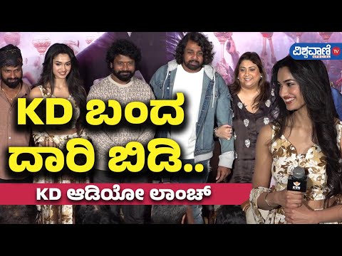 Shiva Shiva Song Launch Event | Prem | Dhruva sarja| KD ಬಂದ ದಾರಿ ಬಿಡಿ..KD ಆಡಿಯೋ ಲಾಂಚ್  | Vishwavani