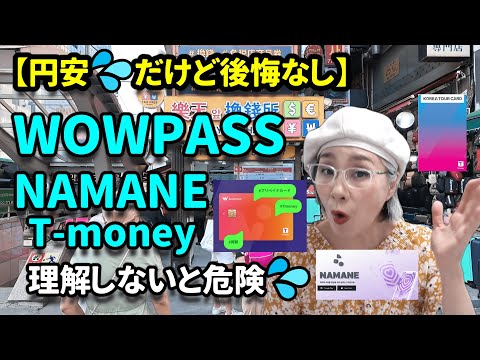 【衝撃の円安】WOWPASS系パス理解なしで使うと危険💦損しないパス系解説