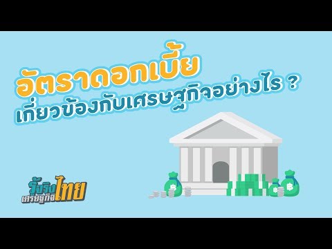 อัตราดอกเบี้ยเกี่ยวข้องกับเศรษฐกิจอย่างไร? [ รู้จริงเศรษฐกิจไทย ]