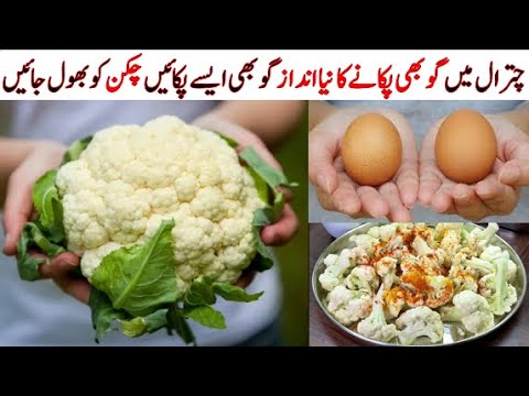 Chitrali Ghobi chat pati recipe |How to cook Gobi | گوبھی ایسے پکائیں اور گوشت کو بھول جائیں