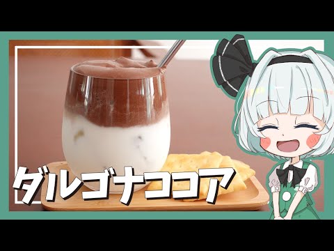 【ゆっくり料理】妖夢が濃厚ダルゴナココアを作ったよー！【ゆっくり実況】