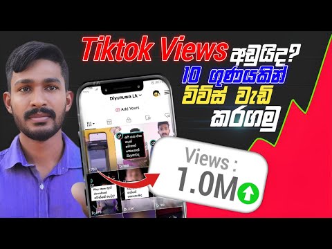 How to Det More Views on TikTok | Get More Views on TikTok | Sinhala Diyunuwa Lk