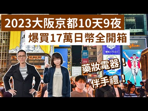 2023日本必買開箱❗️大阪京都爆買17萬日幣，日本藥妝、日本伴手禮、日本電器！(大阪vlog/大阪必買/大阪自由行/京都自由行/京都vlog/京都必買/京都自由行/大阪旅行/京都旅行)｜2A夫妻｜