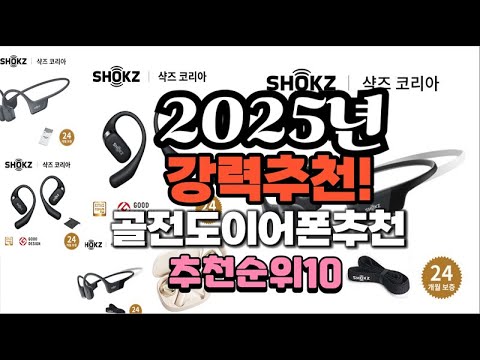 2025년 가장많이 팔릴 골전도이어폰추천  추천 베스트10