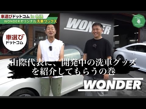 【公式】土屋圭市、車選びドットコムの番外編コラボ企画！三重県にあります、WONDER代表山際さんに、開発中の洗車コーティンググッズを紹介してもらう！