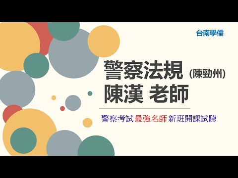 警察特考》2024/113警察法規試聽》台南補習班Dcard最推薦補習班台南學儒》警察執法人員要注意哪些重要的法律原則？