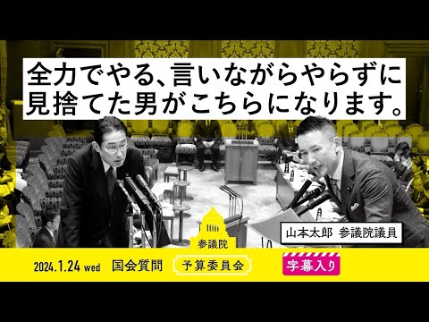 山本太郎【全力でやる、言いながらやらずに見捨てた男がこちらになります。】 2024.1.24 予算委員会 字幕入りフル