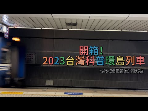 開箱！2023台灣科普環島列車｜4244次區間車實際搭乘體驗｜摩登羊羊